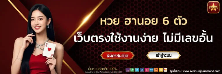 หวย ฮานอย 6 ตัว