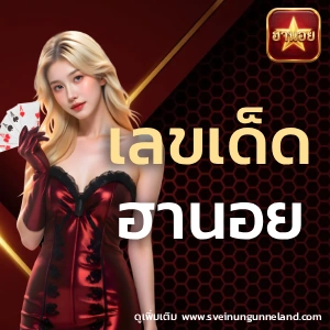 เลขเด็ดฮานอย